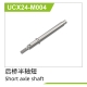 UDI R/C - Rear axle shaft (Short) UCX2401 & UCX2402...