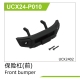 UDI R/C - Front bumper UCX2402 (UCX24-P010)