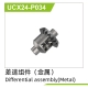 UDI R/C - Metal Differential assembly(1 set) UCX2401...