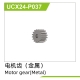 UDI R/C - Motor gear UCX2401 & UCX2402 (UCX24-P037)