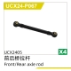 UDI R/C - Front/Rear axle rod  UCX2405 & UCX2405PRO...