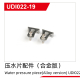UDI R/C - Water pressure piece(Alloy version) UDI022...