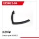 UDI R/C - Crash gear UDI023 (UDI023-04)