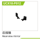 UDI R/C - Door Mirror with wiper (UCX18-P012)