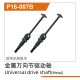 UDI R/C - Universal-joint drive shaft(Metal) UD1610PRO...