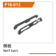 UDI R/C - Nerf bars UD1610PRO & UD1610S & UD1611...